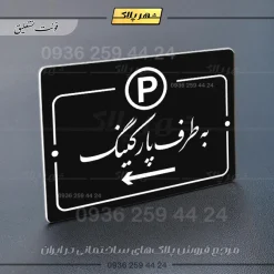 پلاک راهنما به طرف پارکینگ چپ - Image 25